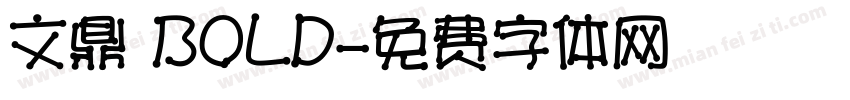 文鼎 BOLD字体转换
